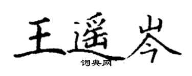 丁謙王遙岑楷書個性簽名怎么寫