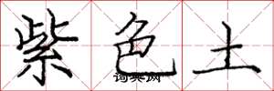 龐中華紫色土楷書怎么寫