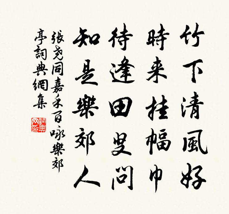 張堯同嘉禾百詠樂郊亭書法作品欣賞