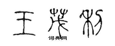 陳聲遠王茂利篆書個性簽名怎么寫