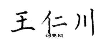 何伯昌王仁川楷書個性簽名怎么寫