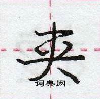 龐中華寫的硬筆行書夾