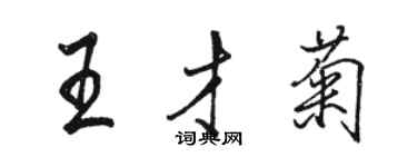 駱恆光王才菊行書個性簽名怎么寫