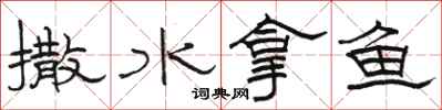 駱恆光撒水拿魚隸書怎么寫