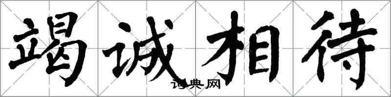 翁闓運竭誠相待楷書怎么寫