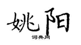 丁謙姚陽楷書個性簽名怎么寫