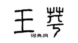曾慶福王苹篆書個性簽名怎么寫