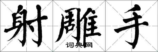 翁闓運射鵰手楷書怎么寫