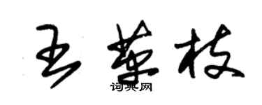 朱錫榮王革枝草書個性簽名怎么寫