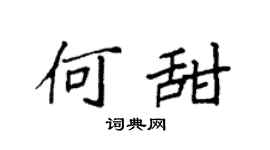 袁強何甜楷書個性簽名怎么寫