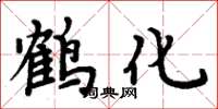 周炳元鶴化楷書怎么寫
