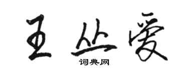 駱恆光王叢愛行書個性簽名怎么寫