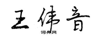 曾慶福王偉音行書個性簽名怎么寫