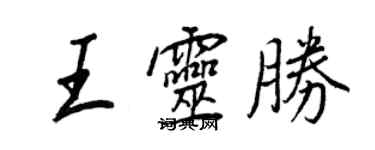 王正良王靈勝行書個性簽名怎么寫