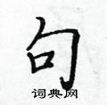 黃華生寫的硬筆楷書句