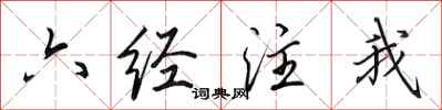田英章六經注我行書怎么寫