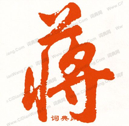 奪草書書法_奪字書法_草書字典