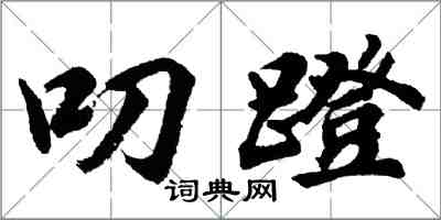 胡問遂叨蹬行書怎么寫