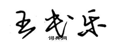 朱錫榮王民樂草書個性簽名怎么寫