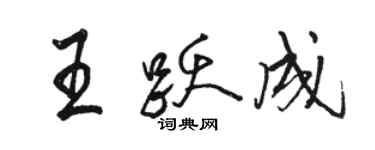 駱恆光王躍成行書個性簽名怎么寫