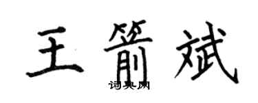 何伯昌王箭斌楷書個性簽名怎么寫