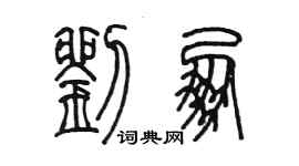 陳墨劉朋篆書個性簽名怎么寫