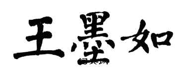 翁闓運王墨如楷書個性簽名怎么寫