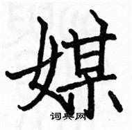 駱恆光寫的硬筆楷書媒