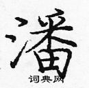 龐中華寫的硬筆楷書潘
