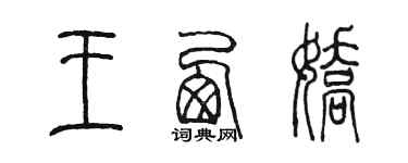 陳墨王西嬌篆書個性簽名怎么寫