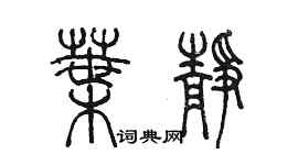 陳墨葉靜篆書個性簽名怎么寫