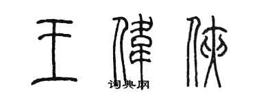 陳墨王偉俠篆書個性簽名怎么寫