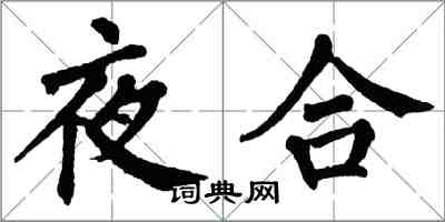 翁闓運夜合楷書怎么寫