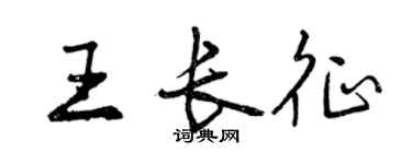 曾慶福王長征行書個性簽名怎么寫