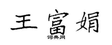 袁強王富娟楷書個性簽名怎么寫