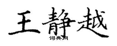 丁謙王靜越楷書個性簽名怎么寫