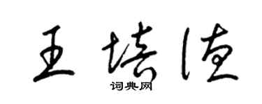 梁錦英王培德草書個性簽名怎么寫