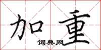 田英章加重楷書怎么寫