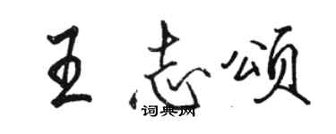 駱恆光王志頌行書個性簽名怎么寫