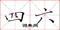 黃華生四六楷書怎么寫