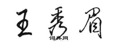 駱恆光王秀眉行書個性簽名怎么寫