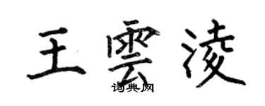 何伯昌王雲凌楷書個性簽名怎么寫