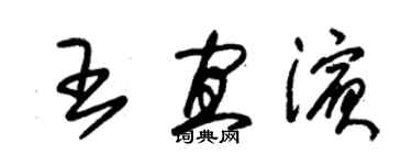 朱錫榮王宜濱草書個性簽名怎么寫