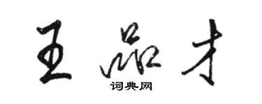 駱恆光王品才行書個性簽名怎么寫