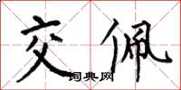 何伯昌交佩楷書怎么寫