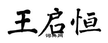 翁闓運王啟恆楷書個性簽名怎么寫