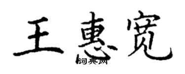 丁謙王惠寬楷書個性簽名怎么寫