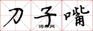 周炳元刀子嘴楷書怎么寫