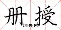 荊霄鵬冊授楷書怎么寫