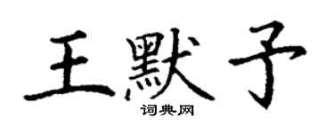 丁謙王默予楷書個性簽名怎么寫